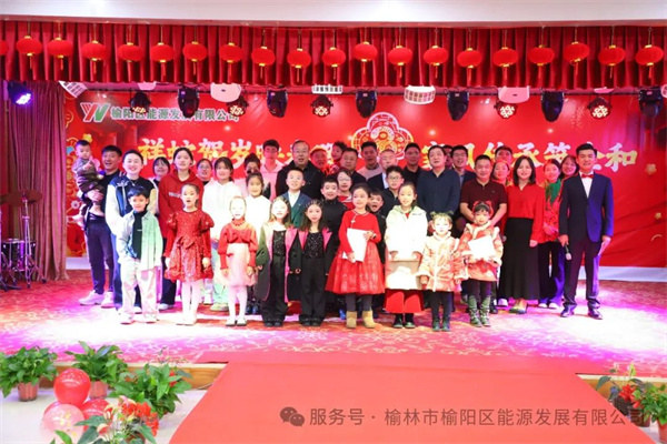 祥蛇賀歲映春暉，家風(fēng)傳承筑企和——榆陽(yáng)區(qū)能源發(fā)展有限公司迎新春茶話(huà)會(huì)圓滿(mǎn)舉行